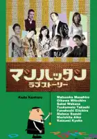  Манхэттенская любовная история смотреть онлайн сериал 1 сезон 